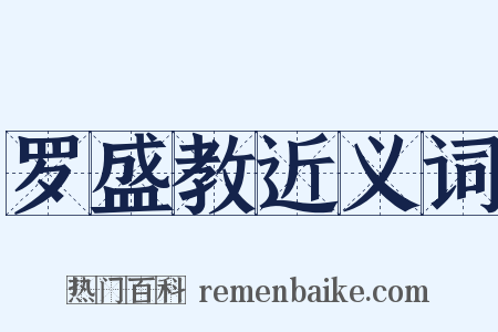 罗盛教近义词是什么意思的图片